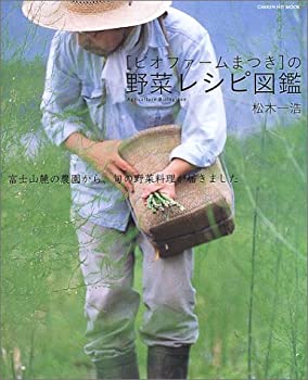 「ビオファームまつき」の野菜レシピ図鑑—富士山麓の農園から、旬の野菜料理が届きました (GAKKEN HIT MOOK)