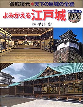 【中古】【非常に良い】よみがえる江戸城—徹底復元・天下の巨城の全貌 (歴史群像シリーズデラックス)【メーカー名】学研プラス【メーカー型番】浅野伸子【ブランド名】【商品説明】よみがえる江戸城—徹底復元・天下の巨城の全貌 (歴史群像シリーズデラックス)当店では初期不良に限り、商品到着から7日間は返品を 受付けております。他モールとの併売品の為、完売の際はご連絡致しますのでご了承ください。中古品の商品タイトルに「限定」「初回」「保証」「DLコード」などの表記がありましても、特典・付属品・帯・保証等は付いておりません。品名に【import】【輸入】【北米】【海外】等の国内商品でないと把握できる表記商品について国内のDVDプレイヤー、ゲーム機で稼働しない場合がございます。予めご了承の上、購入ください。掲載と付属品が異なる場合は確認のご連絡をさせていただきます。ご注文からお届けまで1、ご注文⇒ご注文は24時間受け付けております。2、注文確認⇒ご注文後、当店から注文確認メールを送信します。3、お届けまで3〜10営業日程度とお考えください。4、入金確認⇒前払い決済をご選択の場合、ご入金確認後、配送手配を致します。5、出荷⇒配送準備が整い次第、出荷致します。配送業者、追跡番号等の詳細をメール送信致します。6、到着⇒出荷後、1〜3日後に商品が到着します。　※離島、北海道、九州、沖縄は遅れる場合がございます。予めご了承下さい。お電話でのお問合せは少人数で運営の為受け付けておりませんので、メールにてお問合せお願い致します。営業時間　月〜金　11:00〜17:00お客様都合によるご注文後のキャンセル・返品はお受けしておりませんのでご了承ください。ご来店ありがとうございます。