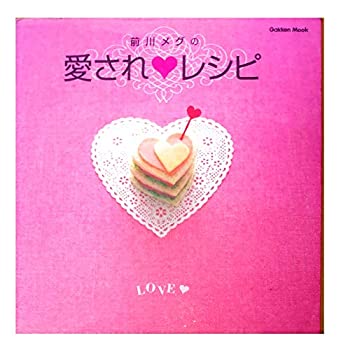 【中古】【非常に良い】前川メグの愛され・レシピ (Gakken Mook)