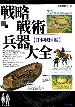 【中古】【非常に良い】戦略戦術兵器大全日本戦国編 (歴史群像シリーズ)【メーカー名】学研プラス【メーカー型番】歴史群像編集部【ブランド名】【商品説明】戦略戦術兵器大全日本戦国編 (歴史群像シリーズ)当店では初期不良に限り、商品到着から7日間は返品を 受付けております。他モールとの併売品の為、完売の際はご連絡致しますのでご了承ください。中古品の商品タイトルに「限定」「初回」「保証」「DLコード」などの表記がありましても、特典・付属品・帯・保証等は付いておりません。品名に【import】【輸入】【北米】【海外】等の国内商品でないと把握できる表記商品について国内のDVDプレイヤー、ゲーム機で稼働しない場合がございます。予めご了承の上、購入ください。掲載と付属品が異なる場合は確認のご連絡をさせていただきます。ご注文からお届けまで1、ご注文⇒ご注文は24時間受け付けております。2、注文確認⇒ご注文後、当店から注文確認メールを送信します。3、お届けまで3〜10営業日程度とお考えください。4、入金確認⇒前払い決済をご選択の場合、ご入金確認後、配送手配を致します。5、出荷⇒配送準備が整い次第、出荷致します。配送業者、追跡番号等の詳細をメール送信致します。6、到着⇒出荷後、1〜3日後に商品が到着します。　※離島、北海道、九州、沖縄は遅れる場合がございます。予めご了承下さい。お電話でのお問合せは少人数で運営の為受け付けておりませんので、メールにてお問合せお願い致します。営業時間　月〜金　11:00〜17:00お客様都合によるご注文後のキャンセル・返品はお受けしておりませんのでご了承ください。ご来店ありがとうございます。