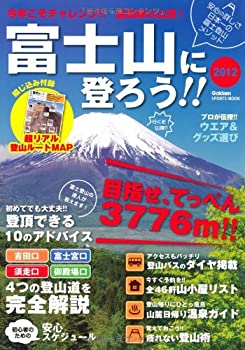 Rakuten - 【中古】富士山に登ろう!! 2012 安心の詳しさ日本一の富士登山メソッド (GAKKEN SPORTS MOOK)