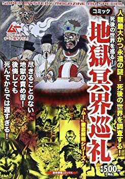 Other - 【中古】死後の世界を巡る!地獄冥界巡礼—「ムー」徹底解明シリーズ ムー探求コミック (歴史群像コミックス)