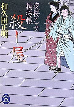 【中古】【非常に良い】殺し屋—夜桜乙女捕物帳 (学研M文庫)