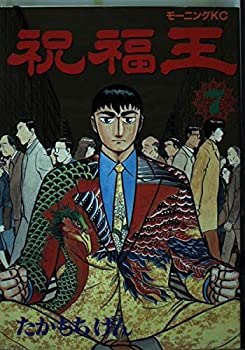 【中古】祝福王 7 (モーニングKC)【メーカー名】講談社【メーカー型番】たかもち げん【ブランド名】【商品説明】祝福王 7 (モーニングKC)当店では初期不良に限り、商品到着から7日間は返品を 受付けております。他モールとの併売品の為、完...