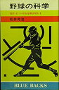 【中古】野球の科学-投げ・打つ・守るを解き明かす (ブルーバックス)