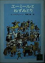 【中古】【非常に良い】エーミールとねずみとり (講談社文庫)