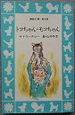 【中古】トコちゃん・モコちゃん (講談社青い鳥文庫 (35‐2))(2)