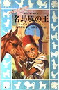 【中古】名馬風の王 (講談社 青い鳥文庫—動物感動読み物シリーズ)(2)