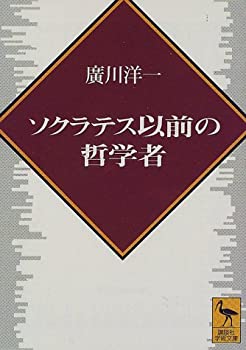 【中古】ソクラテス以前の哲学者 (講談社学術文庫)