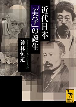 【中古】【非常に良い】近代日本「美学」の誕生 (講談社学術文庫)