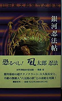 【中古】【非常に良い】銀河忍法帖—山田風太郎傑作忍法帖 (KODANSHA NOVELS SPECIAL)