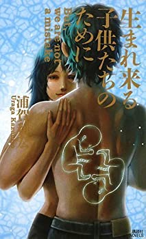 【中古】【非常に良い】生まれ来る子供たちのために (講談社ノベルス)