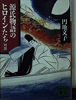 【中古】源氏物語のヒロインたち �