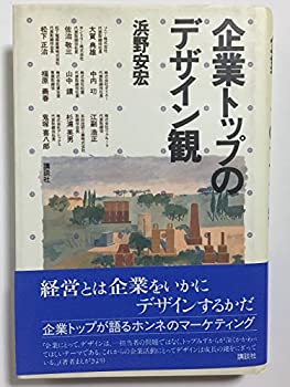 Pocketbooks - 【中古】企業トップのデザイン観