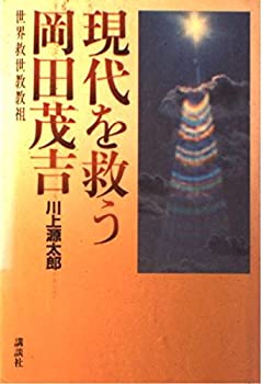 【中古】【非常に良い】現代を救う岡田茂吉