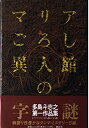 【中古】【非常に良い】マリア殺し異人館の字謎—多島斗志之第一作品集 (多島斗志之第 1作品集)
