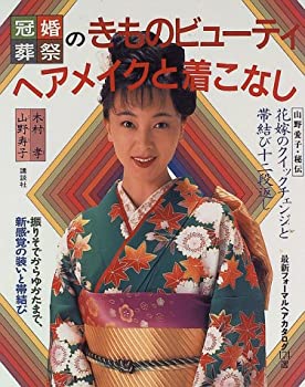 【中古】冠婚葬祭のきものビューティヘアメイクと着こなし 【中古】冠婚葬祭のきものビューティヘアメイクと着こなし