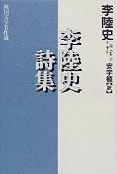 【中古】【非常に良い】李陸史詩集 (韓国文学名作選)
