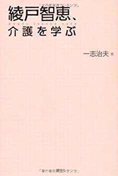 其它 - 【中古】【非常に良い】綾戸智恵、介護を学ぶ