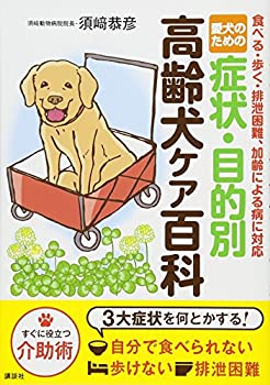 【中古】愛犬のための 症状・目的別 高齢犬ケア百科 食べる・歩く・排泄困難、加齢による病に対応