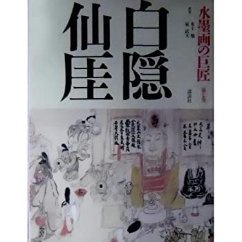 【中古】【非常に良い】白隠・仙がい 水墨画の巨匠