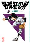 【中古】【非常に良い】野球狂の詩 (6) (講談社漫画文庫)