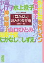 【中古】「なかよし」読みきり傑作選 (1976~80) (講談社漫画文庫)(3)