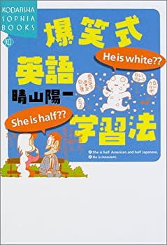 【中古】爆笑式英語学習法—She is half??He is white?? (講談社SOPHIA BOOKS)