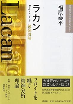 【中古】現代思想冒険者たちSelect 鏡像段階 ラカン