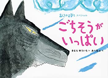 【中古】あらしのよるにスペシャル ごちそうがいっぱい (あらしのよるにシリーズ)