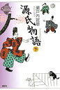 【中古】源氏物語 下 (21世紀版・少年少女古典文学館 第6巻)