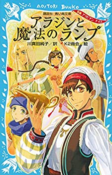 【中古】アラジンと魔法のランプ 新編 アラビアン ナイト (講談社青い鳥文庫)