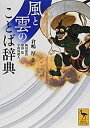 【中古】風と雲のことば辞典 (講談社学術文庫)(3)