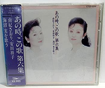 【中古】【非常に良い】あの時、この歌 第六集 由紀さおり、安田祥子 海沼実を歌う- [CD]【メーカー名】0【メーカー型番】0【ブランド名】由紀さおり,安田祥子【商品説明】あの時、この歌 第六集 由紀さおり、安田祥子 海沼実を歌う- [CD]当店では初期不良に限り、商品到着から7日間は返品を 受付けております。他モールとの併売品の為、完売の際はご連絡致しますのでご了承ください。中古品の商品タイトルに「限定」「初回」「保証」「DLコード」などの表記がありましても、特典・付属品・帯・保証等は付いておりません。品名に【import】【輸入】【北米】【海外】等の国内商品でないと把握できる表記商品について国内のDVDプレイヤー、ゲーム機で稼働しない場合がございます。予めご了承の上、購入ください。掲載と付属品が異なる場合は確認のご連絡をさせていただきます。ご注文からお届けまで1、ご注文⇒ご注文は24時間受け付けております。2、注文確認⇒ご注文後、当店から注文確認メールを送信します。3、お届けまで3〜10営業日程度とお考えください。4、入金確認⇒前払い決済をご選択の場合、ご入金確認後、配送手配を致します。5、出荷⇒配送準備が整い次第、出荷致します。配送業者、追跡番号等の詳細をメール送信致します。6、到着⇒出荷後、1〜3日後に商品が到着します。　※離島、北海道、九州、沖縄は遅れる場合がございます。予めご了承下さい。お電話でのお問合せは少人数で運営の為受け付けておりませんので、メールにてお問合せお願い致します。営業時間　月〜金　11:00〜17:00お客様都合によるご注文後のキャンセル・返品はお受けしておりませんのでご了承ください。ご来店ありがとうございます。