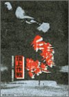 【中古】仁義なき戦い 頂上作戦 [DVD]【メーカー名】東映ビデオ【メーカー型番】【ブランド名】東映ビデオ【商品説明】仁義なき戦い 頂上作戦 [DVD]当店では初期不良に限り、商品到着から7日間は返品を 受付けております。他モールとの併売品の為、完売の際はご連絡致しますのでご了承ください。中古品の商品タイトルに「限定」「初回」「保証」などの表記がありましても、特典・付属品・保証等は付いておりません。掲載と付属品が異なる場合は確認のご連絡をさせていただきます。ご注文からお届けまで1、ご注文⇒ご注文は24時間受け付けております。2、注文確認⇒ご注文後、当店から注文確認メールを送信します。3、お届けまで3〜10営業日程度とお考えください。4、入金確認⇒前払い決済をご選択の場合、ご入金確認後、配送手配を致します。5、出荷⇒配送準備が整い次第、出荷致します。配送業者、追跡番号等の詳細をメール送信致します。6、到着⇒出荷後、1〜3日後に商品が到着します。　※離島、北海道、九州、沖縄は遅れる場合がございます。予めご了承下さい。お電話でのお問合せは少人数で運営の為受け付けておりませんので、メールにてお問合せお願い致します。営業時間　月〜金　11:00〜17:00お客様都合によるご注文後のキャンセル・返品はお受けしておりませんのでご了承ください。ご来店ありがとうございます。