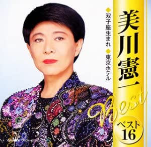 【中古】美川憲一ベスト16〜双子座生まれ・柳ヶ瀬ブルース〜 [CD]