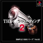 【中古】SIMPLE1500シリーズ Vol.63 THE ガンシューティング2 【中古】SIMPLE1500シリーズ Vol.63 THE ガンシューティング2