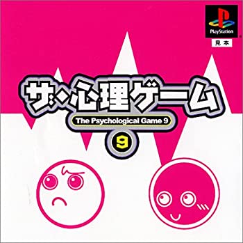【中古】【非常に良い】ザ・心理ゲーム9 【中古】【非常に良い】ザ・心理ゲーム9