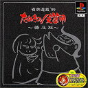 【中古】雀牌遊戯 ’99 たぬきの皮算用 普及版(2)