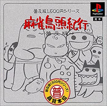【中古】普及版1500円シリーズ 麻雀鳥頭紀行 普及版
