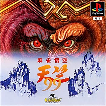 【中古】【非常に良い】麻雀悟空 天竺 99 【中古】【非常に良い】麻雀悟空 天竺 99