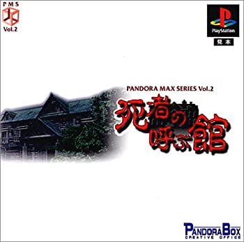 【中古】【非常に良い】PANDORA MAX SERIES Vol.2 死者の呼ぶ館 【中古】【非常に良い】PANDORA MAX SERIES Vol.2 死者の呼ぶ館