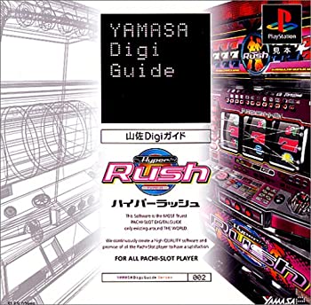 【中古】ハイパーラッシュ 山佐Digiガイド