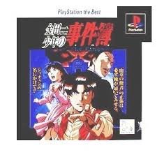 【中古】金田一少年の事件簿 悲報島 新たなる惨劇 PlayStation the Best