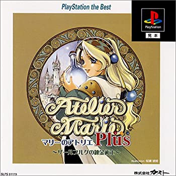 【中古】マリーのアトリエ プラス~ザールブルグの錬金術士~ PlayStation the Best 【中古】マリーのアトリエ プラス~ザールブルグの錬金術士~ PlayStation the Best