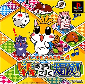 【中古】【非常に良い】どこでもハムスター4 どきどきすごろく大冒険! 【中古】【非常に良い】どこでもハムスター4 どきどきすごろく大冒険!