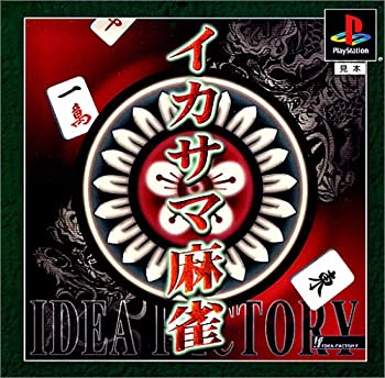 【中古】【非常に良い】イカサマ麻雀 【中古】【非常に良い】イカサマ麻雀