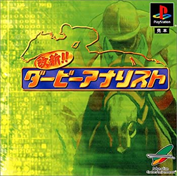 【中古】【非常に良い】改新! ダービーアナリスト
