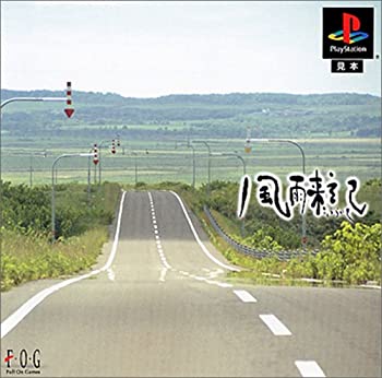 【中古】【非常に良い】風雨来記