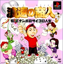 【中古】浪速の商人〜振ってナンボのサイコロ人生〜 【中古】浪速の商人〜振ってナンボのサイコロ人生〜